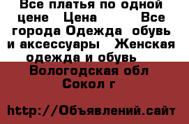 Все платья по одной цене › Цена ­ 500 - Все города Одежда, обувь и аксессуары » Женская одежда и обувь   . Вологодская обл.,Сокол г.
